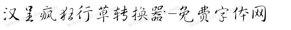 汉呈疯狂行草转换器字体转换