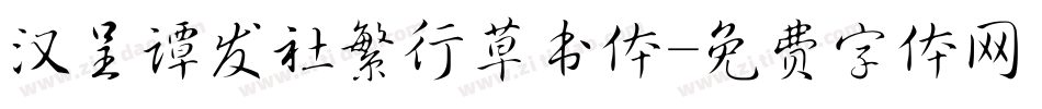 汉呈谭发社繁行草书体字体转换