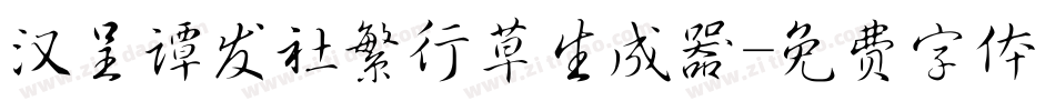 汉呈谭发社繁行草生成器字体转换