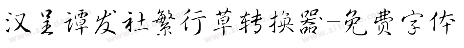 汉呈谭发社繁行草转换器字体转换