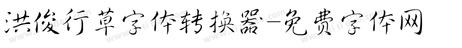 洪俊行草字体转换器字体转换