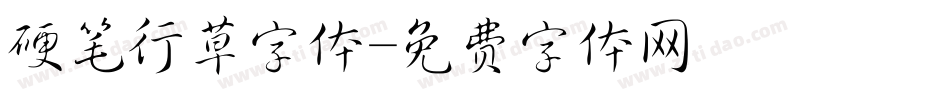 硬笔行草字体字体转换