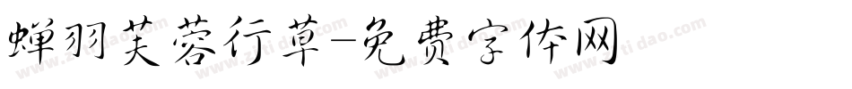 蝉羽芙蓉行草字体转换