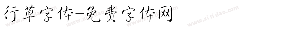 行草字体字体转换