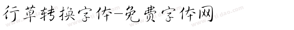 行草转换字体字体转换
