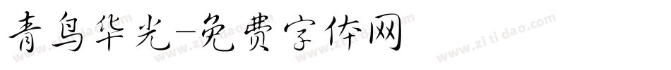 青鸟华光字体转换
