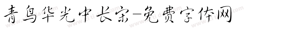 青鸟华光中长宋字体转换