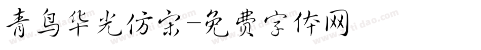 青鸟华光仿宋字体转换