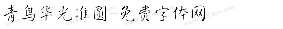 青鸟华光准圆字体转换