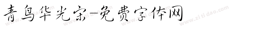 青鸟华光宋字体转换