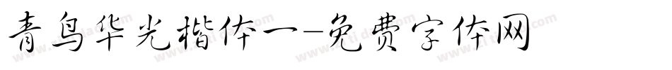 青鸟华光楷体一字体转换