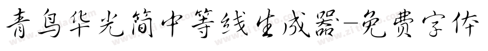 青鸟华光简中等线生成器字体转换