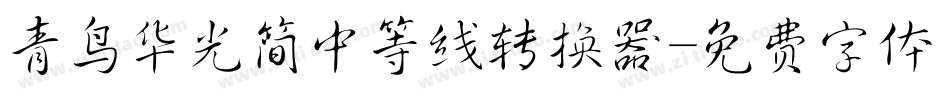 青鸟华光简中等线转换器字体转换