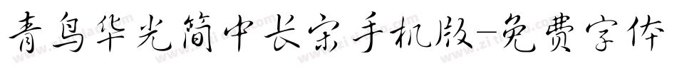 青鸟华光简中长宋手机版字体转换