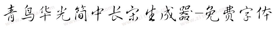 青鸟华光简中长宋生成器字体转换
