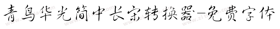 青鸟华光简中长宋转换器字体转换