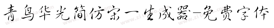 青鸟华光简仿宋一生成器字体转换