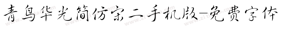青鸟华光简仿宋二手机版字体转换