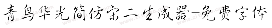 青鸟华光简仿宋二生成器字体转换