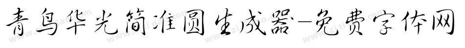 青鸟华光简准圆生成器字体转换
