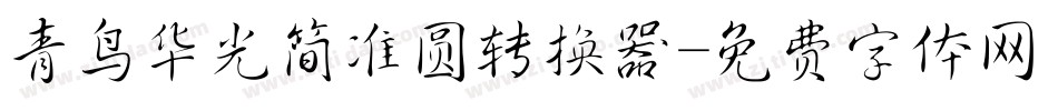 青鸟华光简准圆转换器字体转换