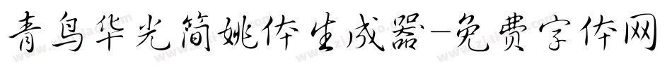 青鸟华光简姚体生成器字体转换