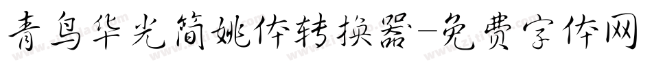 青鸟华光简姚体转换器字体转换
