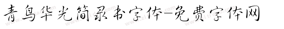 青鸟华光简录书字体字体转换