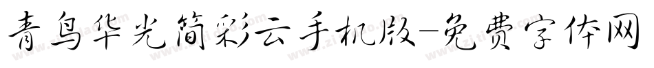 青鸟华光简彩云手机版字体转换