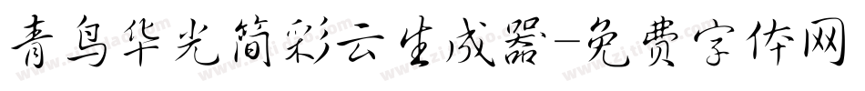 青鸟华光简彩云生成器字体转换