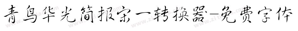 青鸟华光简报宋一转换器字体转换