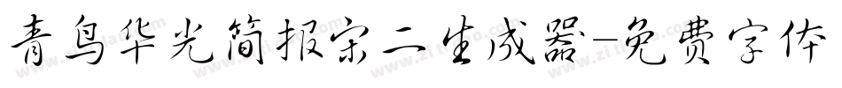 青鸟华光简报宋二生成器字体转换