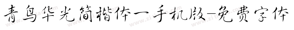 青鸟华光简楷体一手机版字体转换