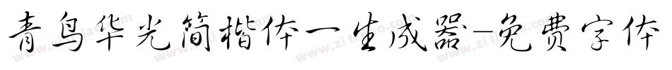 青鸟华光简楷体一生成器字体转换