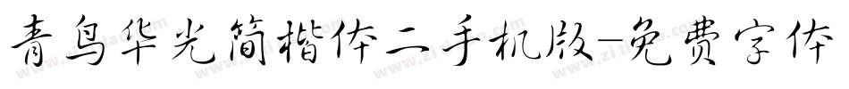 青鸟华光简楷体二手机版字体转换