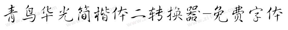 青鸟华光简楷体二转换器字体转换