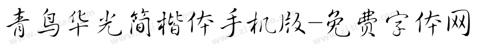 青鸟华光简楷体手机版字体转换