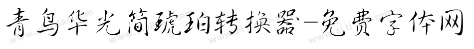 青鸟华光简琥珀转换器字体转换