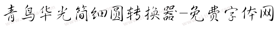 青鸟华光简细圆转换器字体转换