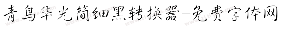 青鸟华光简细黑转换器字体转换