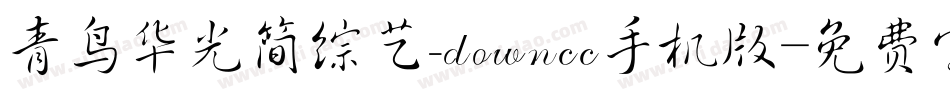 青鸟华光简综艺_downcc手机版字体转换