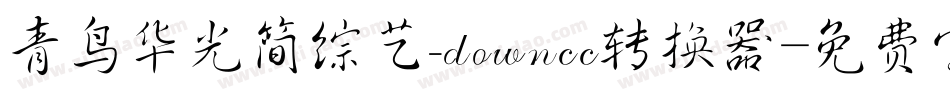 青鸟华光简综艺_downcc转换器字体转换