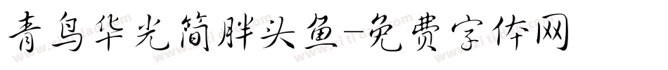 青鸟华光简胖头鱼字体转换