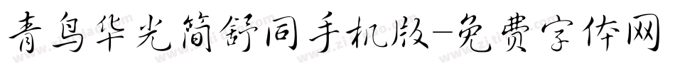青鸟华光简舒同手机版字体转换