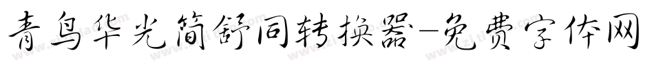 青鸟华光简舒同转换器字体转换
