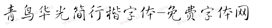 青鸟华光简行楷字体字体转换