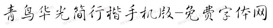 青鸟华光简行楷手机版字体转换