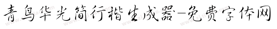 青鸟华光简行楷生成器字体转换