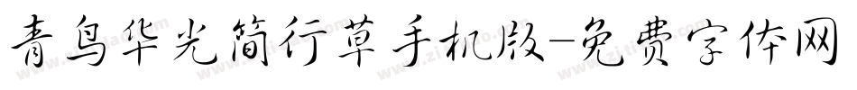 青鸟华光简行草手机版字体转换