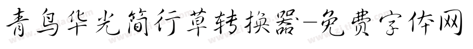 青鸟华光简行草转换器字体转换